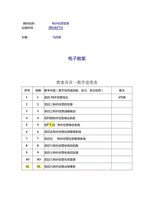特许经营管理教学教案.docx