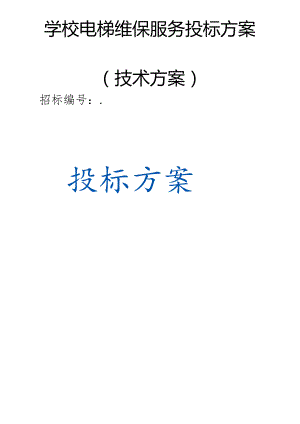 学校电梯维保服务 投标方案（技术方案）.docx