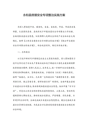 永和县房屋安全专项整治实施方案.docx