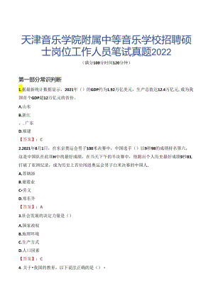 天津音乐学院附属中等音乐学校招聘硕士岗位工作人员笔试真题2022.docx