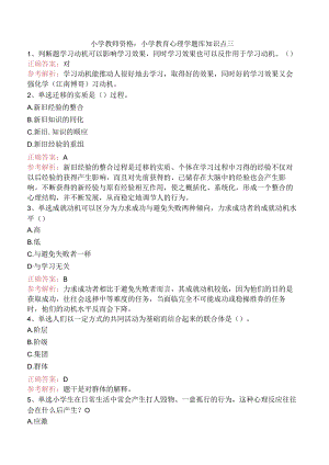 小学教师资格：小学教育心理学题库知识点三.docx