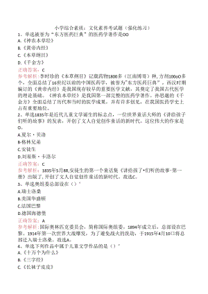 小学综合素质：文化素养考试题（强化练习）.docx