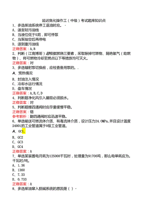 延迟焦化操作工（中级）考试题库知识点.docx