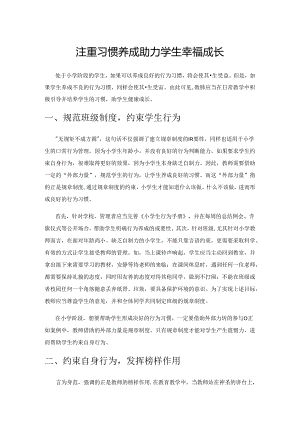 注重习惯养成 助力学生幸福成长.docx