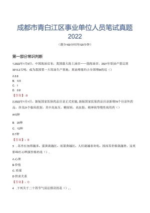 成都市青白江区事业单位人员笔试真题2022.docx