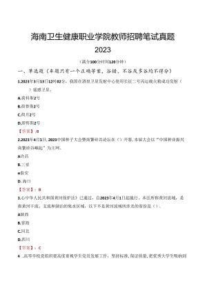 海南卫生健康职业学院教师招聘笔试真题2023.docx