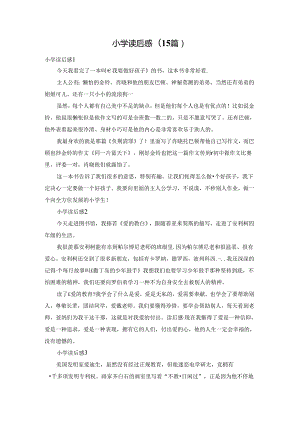 小学读后感(15篇).docx