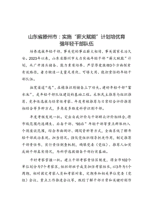 山东省滕州市：实施“薪火赋能”计划 培优育强年轻干部队伍.docx