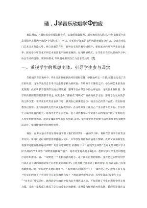情感烘托在小学音乐欣赏教学中的应用.docx