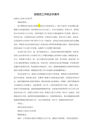 收银员工作转正申请书.docx