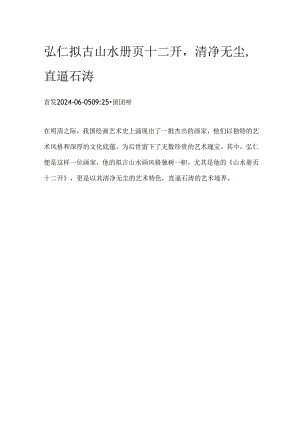 弘仁拟古山水册页十二开清净无尘直逼石涛.docx