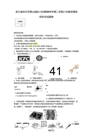 浙江省杭州市萧山城区六校2020学年第二学期八年级学情调研科学试题卷.docx