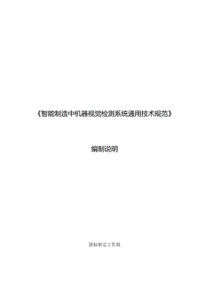 智能制造中机器视觉检测系统通用技术规范编制说明.docx