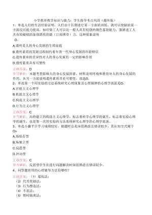 小学教育教学知识与能力：学生指导考点巩固（题库版）.docx