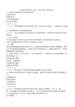 小学教育教学知识与能力：教学实施（强化练习）.docx