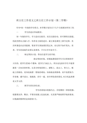 班主任工作范文班主任工作计划（第二学期）.docx