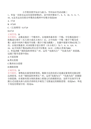 小学教育教学知识与能力：学科知识考试试题三.docx