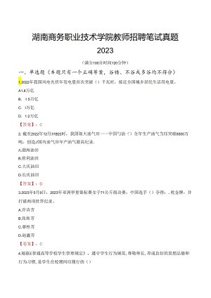 湖南商务职业技术学院教师招聘笔试真题2023.docx
