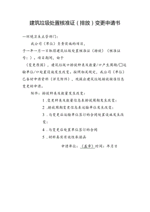 建筑垃圾处置核准证（排放）变更申请书.docx