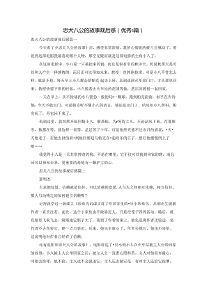 忠犬八公的故事观后感（优秀3篇）.docx