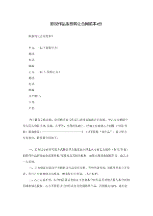 影视作品版权知识产权转让合同范本4份.docx