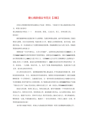 爱心捐款倡议书范文【2篇】.docx