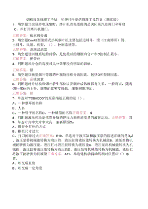 烟机设备修理工考试：初级打叶复烤修理工找答案（题库版）.docx