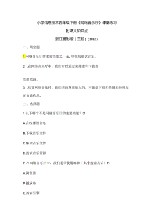 浙江摄影版（三起）（2012）信息技术四年级下册《网络音乐厅》课堂练习及课文知识点.docx