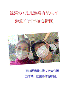 浣溪沙-凡儿邀乘有轨电车游逛广州市核心街区.docx