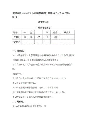 新苏教版(2020版)小学科学五年级上册第5单元《人体“司令部”》单元测试题(附答案).docx