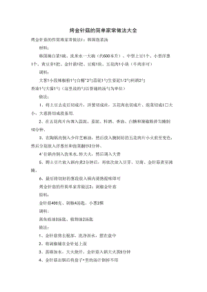 烤金针菇的简单家常做法大全.docx