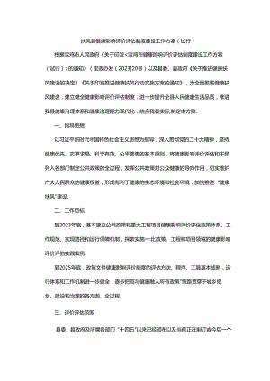 扶风县健康影响评价评估制度建设工作方案（试行）.docx