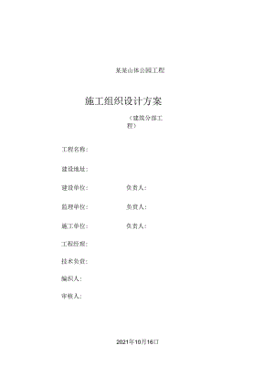 山体公园建设工程土建工程施工组织设计方案.docx