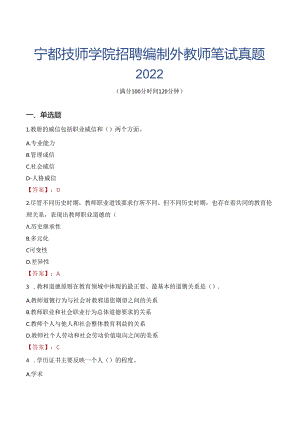 宁都技师学院招聘编制外教师笔试真题2022.docx