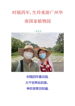 时隔四年生玲重游广州华南国家植物园.docx