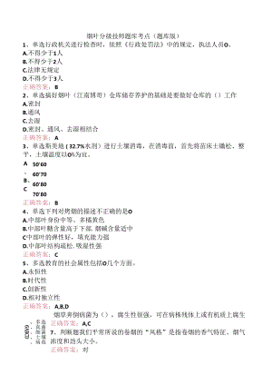 烟叶分级技师题库考点（题库版）.docx
