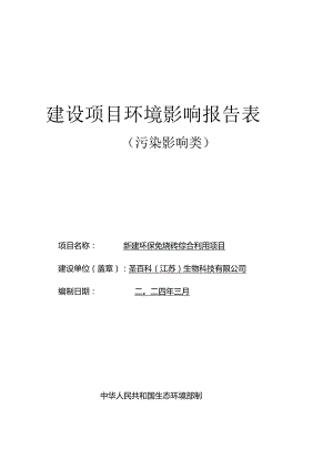 新建环保免烧砖综合利用项目环评报告表.docx