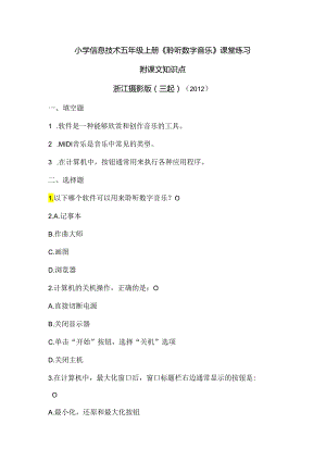 浙江摄影版（三起）（2012）信息技术五年级上册《聆听数字音乐》课堂练习及课文知识点.docx