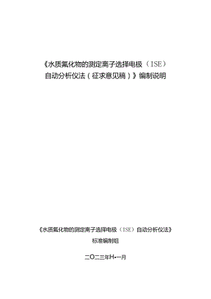 水质 氟化物的测定 离子选择电极（ISE）自动分析仪法（征求意见稿）编制说明.docx