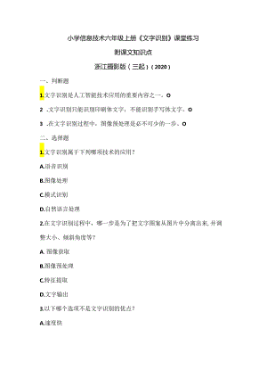 浙江摄影版（三起）（2020）信息技术六年级上册《文字识别》课堂练习附课文知识点.docx