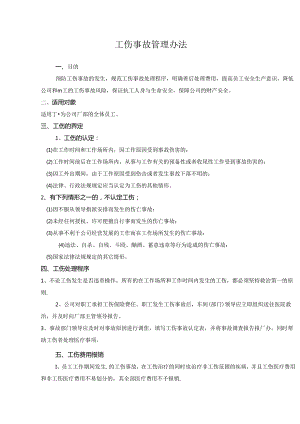 工伤事故管理办法.docx