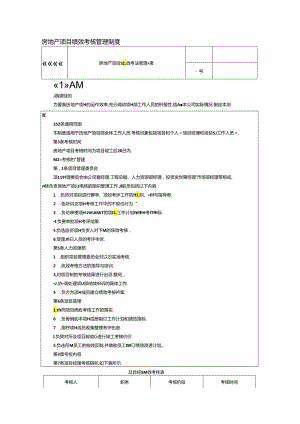 房地产项目绩效考核管理制度.docx