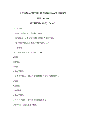 浙江摄影版（三起）（2012）信息技术五年级上册《信息交流方式》课堂练习及课文知识点.docx