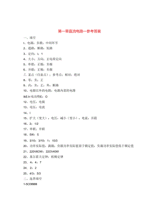 电工电子技术基础 第2版 答案 第一章 直流电路.docx