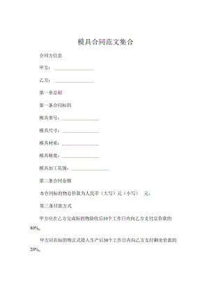 模具合同范文集合 .docx