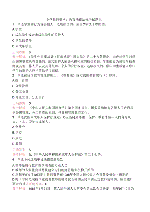 小学教师资格：教育法律法规考试题三.docx