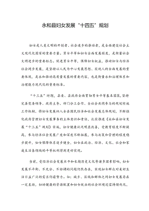 永和县妇女发展“十四五”规划.docx