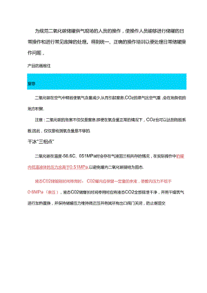 液态二氧化碳储罐运行注意事项.docx