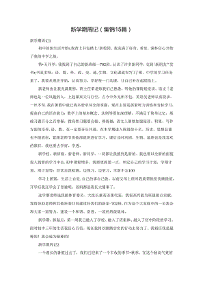 新学期周记(集锦15篇).docx