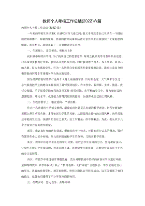 教师个人考核工作总结（2022）六篇.docx